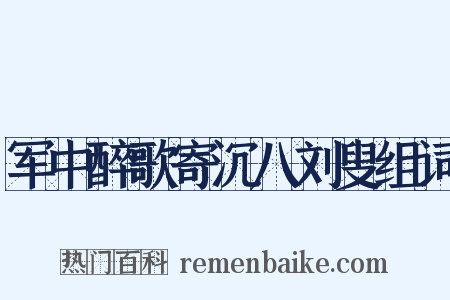 军中醉歌寄沉八刘叟组词是什么意思的图片